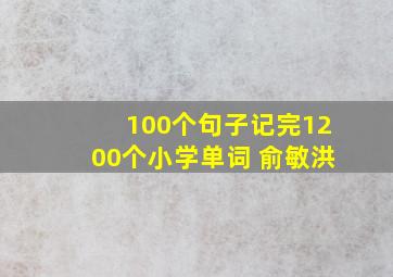 100个句子记完1200个小学单词 俞敏洪